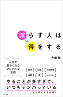 減らす人は得をする