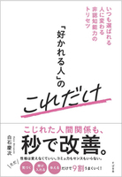 「好かれる人」のこれだけ