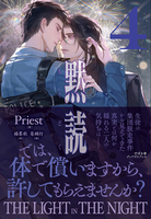 黙読 The Light in the Night 4