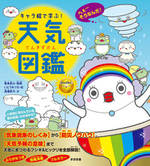 キャラ絵で学ぶ! 天気図鑑