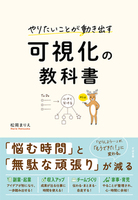 やりたいことが動き出す 可視化の教科書