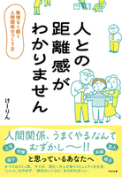 人との距離感がわかりません