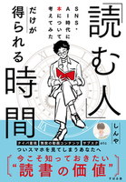 「読む人」だけが得られる時間
