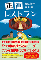 正直レストラン