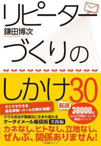 リピーターづくりのしかけ厳選30