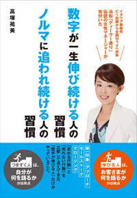 数字が一生伸び続ける人の習慣　ノルマに追われ続ける人の習慣