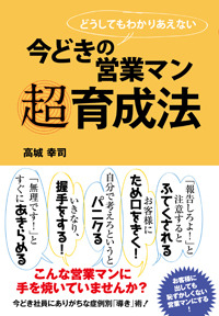 今どきの営業マン　超育成法