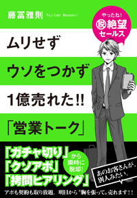 ムリせず ウソをつかず １億売れた!!　「営業トーク」