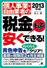 2013年版　個人事業・自由業者の税金もっと安くできる！