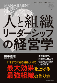 人と組織　リーダーシップの経営学