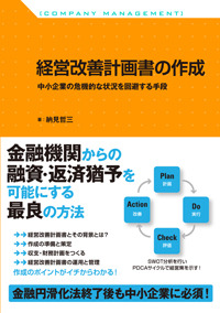 経営改善計画書の作成