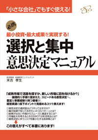 選択と集中　意志決定マニュアル