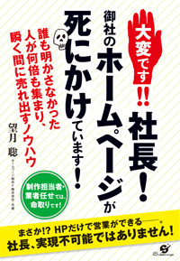 大変です!!　社長！　御社のホームページが死にかけています！