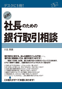 必携！　社長のための銀行取引相談