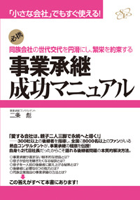 事業承継成功マニュアル