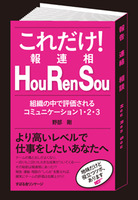 これだけ！　Ｈｏｕ　Ｒｅｎ　Ｓｏｕ（報連相）