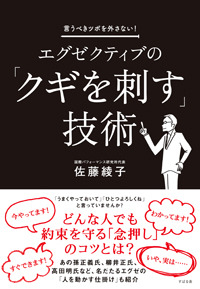 エグゼクティブの「クギを刺す」技術