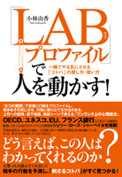 「ＬＡＢプロファイル」で人を動かす！