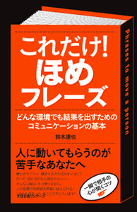 これだけ！　ほめフレーズ