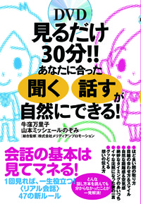 見るだけ30分!!　あなたに合った「聞く」「話す」が自然にできる！