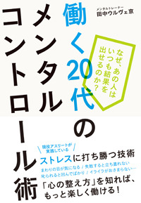 働く20代のメンタルコントロール術