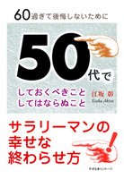 50代でしておくべきこと　してはならぬこと