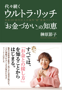 代々続くウルトラ・リッチ 「お金づかい」の知恵