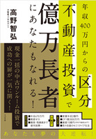 年収400万円からの区分不動産投資で億万長者にあなたもなれる！