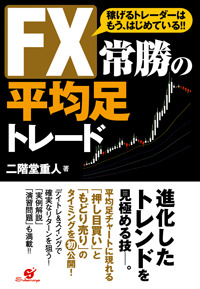 ＦＸ　常勝の平均足トレード