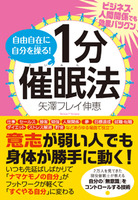 自由自在に自分を操る！　１分催眠法