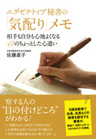 エグゼクティブ秘書の「気配り」メモ