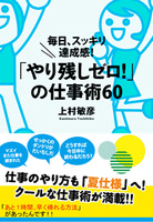 「やり残しゼロ！」の仕事術60