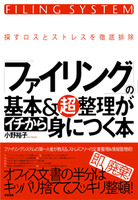 ファイリングの基本＆超整理がイチから身につく本