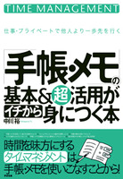 「手帳・メモ」の基本＆超活用がイチから身につく本