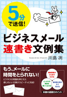 ５分で送信！　ビジネスメール　速書き文例集