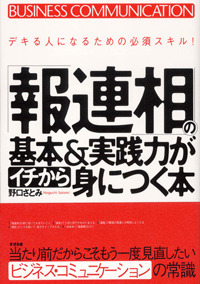 「報連相」の基本＆実践力がイチから身につく本