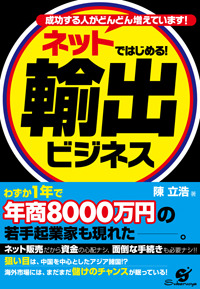 ネットではじめる！　輸出ビジネス