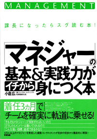 「マネジャー」の基本＆実践力がイチから身につく本