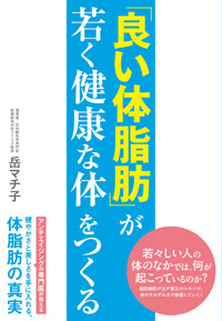 「良い体脂肪」が若く健康な体をつくる