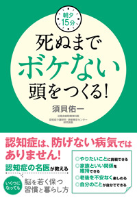 朝夕15分　死ぬまでボケない頭をつくる！