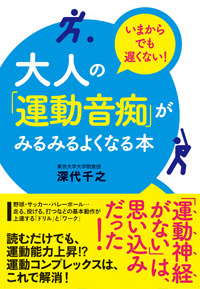 大人の「運動音痴」がみるみるよくなる本