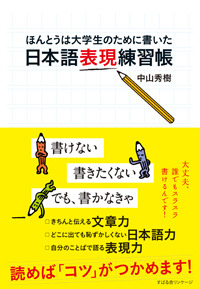 日本語表現練習帳