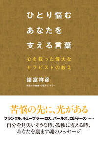 ひとり悩むあなたを支える言葉