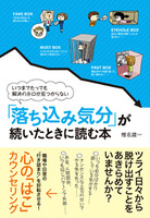 「落ち込み気分」が続いたときに読む本