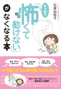 「やっぱり怖くて動けない」がなくなる本