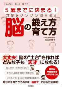 ５歳までに決まる！　才能をグングン引き出す脳の鍛え方　育て方