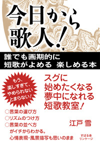 今日から歌人！　誰でも画期的に短歌がよめる　楽しめる本