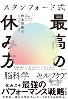 スタンフォード式 最高の休み方