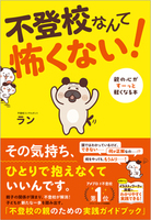 不登校なんて怖くない! 親の心がすーっと軽くなる本(仮)