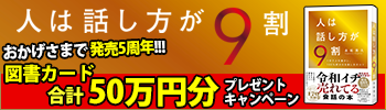 『人は話し方が９割』発売５周年 プレゼントキャンペーン